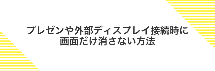 プレゼンや外部ディスプレイ接続時に画面だけ消さない方法