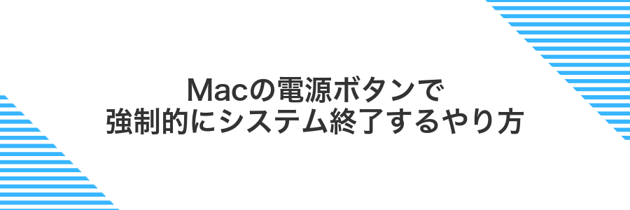 Macの電源ボタンで強制的にシステム終了するやり方