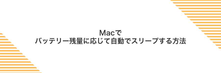 Macでバッテリー残量に応じて自動でスリープする方法