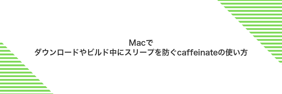 Macでダウンロードやビルド中にスリープを防ぐcaffeinateの使い方
