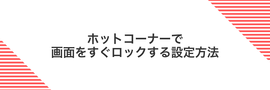 ホットコーナーで画面をすぐロックする設定方法