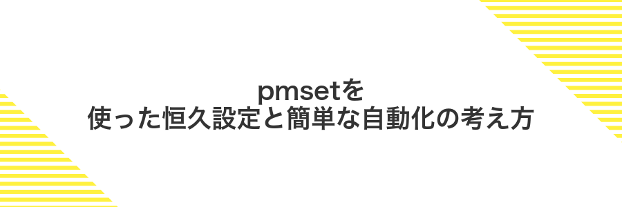 pmsetを使った恒久設定と簡単な自動化の考え方