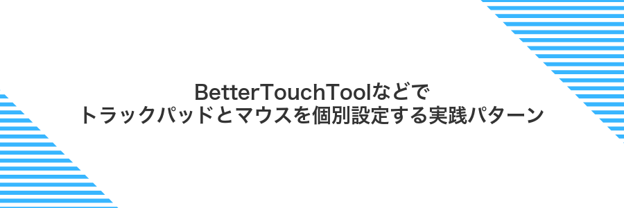 BetterTouchToolなどでトラックパッドとマウスを個別設定する実践パターン