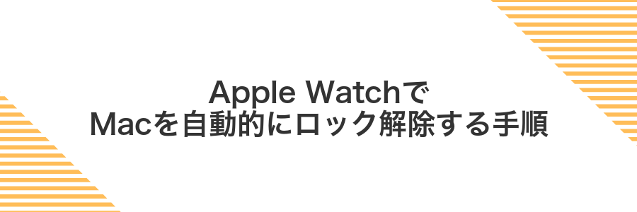 Apple WatchでMacを自動的にロック解除する手順