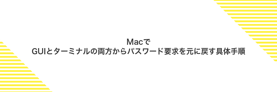 MacでGUIとターミナルの両方からパスワード要求を元に戻す具体手順