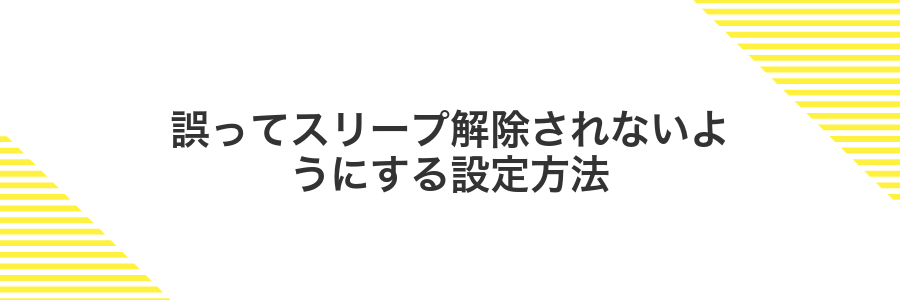 誤ってスリープ解除されないようにする設定方法