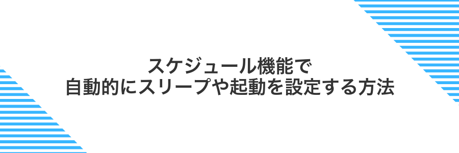 スケジュール機能で自動的にスリープや起動を設定する方法