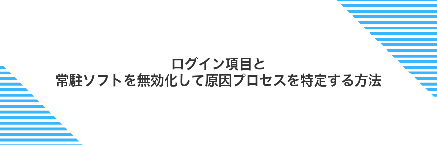 ログイン項目と常駐ソフトを無効化して原因プロセスを特定する方法