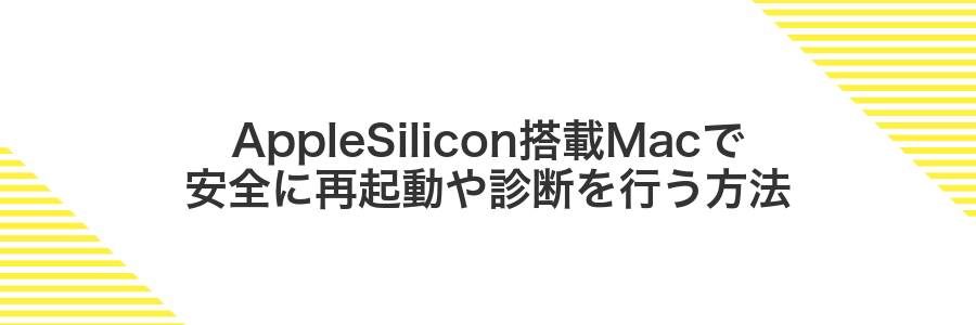 AppleSilicon搭載Macで安全に再起動や診断を行う方法