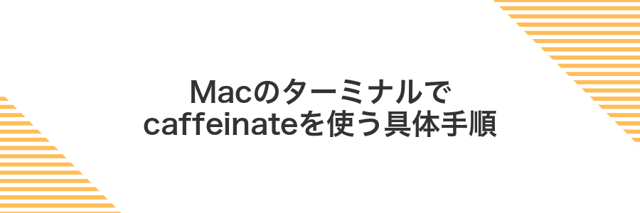 Macのターミナルでcaffeinateを使う具体手順