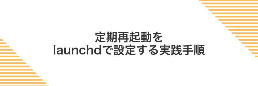 定期再起動をlaunchdで設定する実践手順