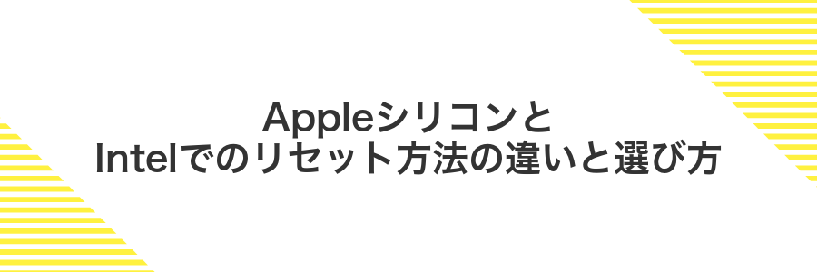 AppleシリコンとIntelでのリセット方法の違いと選び方