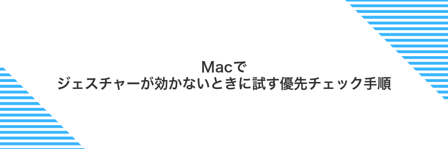 Macでジェスチャーが効かないときに試す優先チェック手順