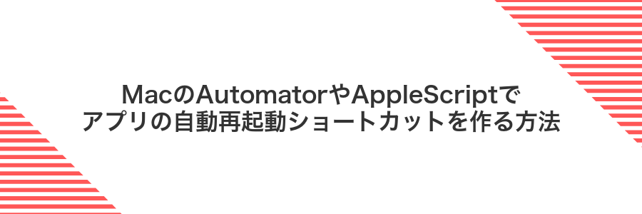 MacのAutomatorやAppleScriptでアプリの自動再起動ショートカットを作る方法