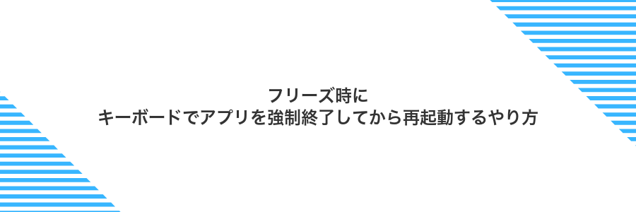 フリーズ時にキーボードでアプリを強制終了してから再起動するやり方