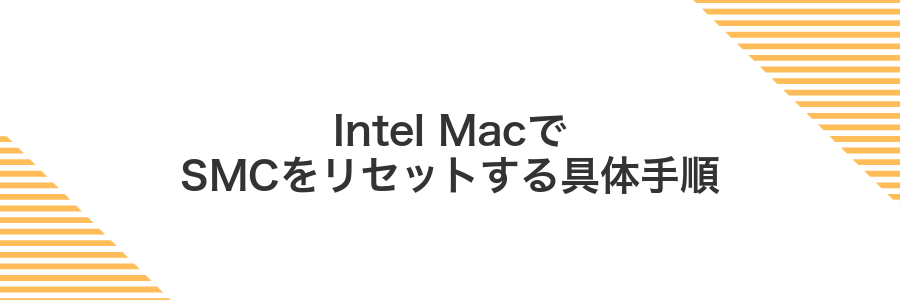 Intel MacでSMCをリセットする具体手順