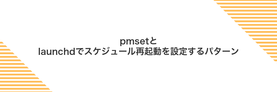 pmsetとlaunchdでスケジュール再起動を設定するパターン