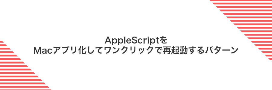 AppleScriptをMacアプリ化してワンクリックで再起動するパターン