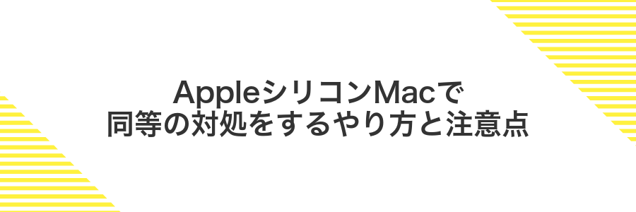 AppleシリコンMacで同等の対処をするやり方と注意点