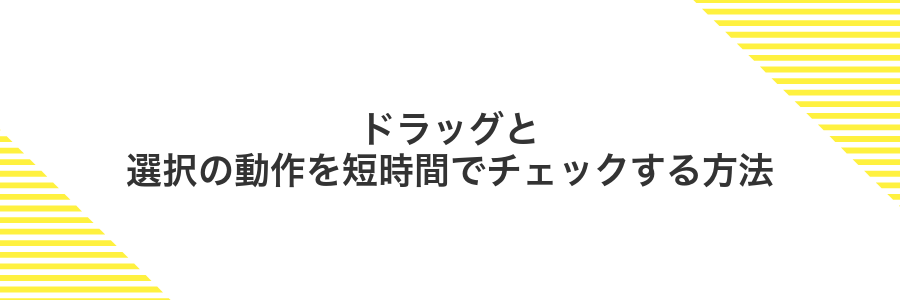 ドラッグと選択の動作を短時間でチェックする方法