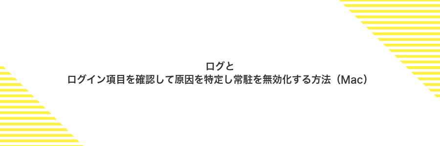 ログとログイン項目を確認して原因を特定し常駐を無効化する方法（Mac）
