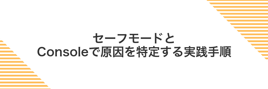 セーフモードとConsoleで原因を特定する実践手順
