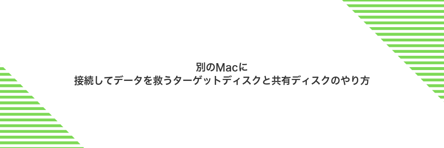 別のMacに接続してデータを救うターゲットディスクと共有ディスクのやり方