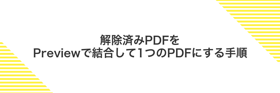 解除済みPDFをPreviewで結合して1つのPDFにする手順