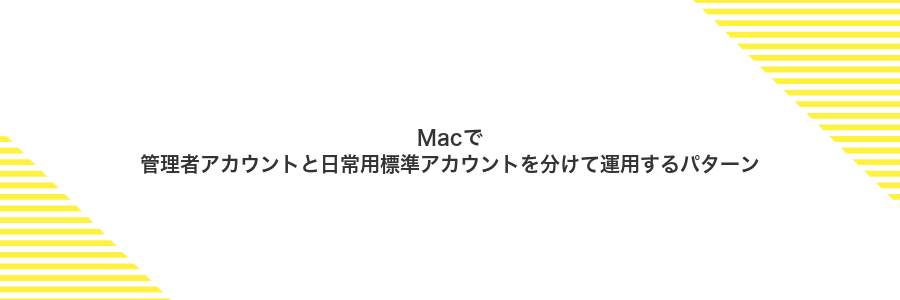 Macで管理者アカウントと日常用標準アカウントを分けて運用するパターン