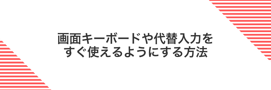 画面キーボードや代替入力をすぐ使えるようにする方法