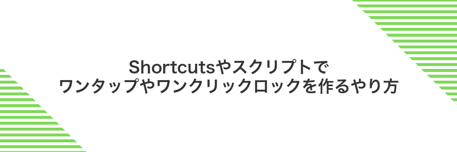 Shortcutsやスクリプトでワンタップやワンクリックロックを作るやり方