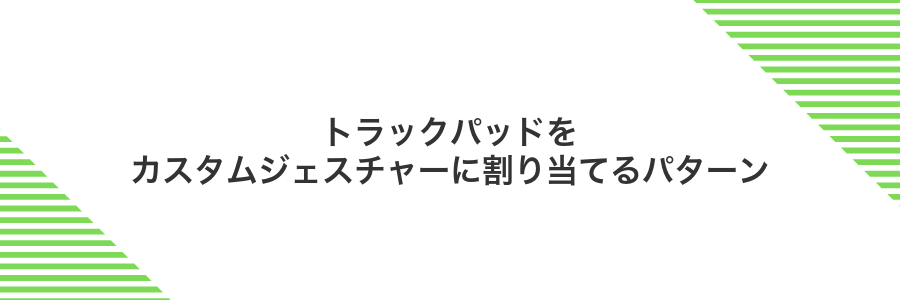 トラックパッドをカスタムジェスチャーに割り当てるパターン