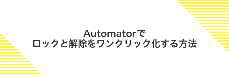 Automatorでロックと解除をワンクリック化する方法