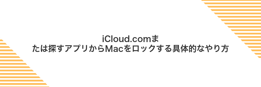 iCloud.comまたは探すアプリからMacをロックする具体的なやり方