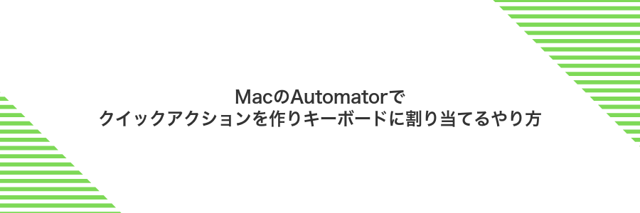 MacのAutomatorでクイックアクションを作りキーボードに割り当てるやり方