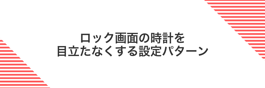ロック画面の時計を目立たなくする設定パターン