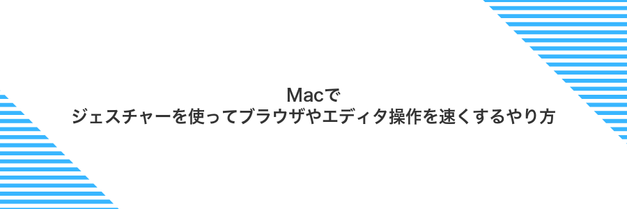 Macでジェスチャーを使ってブラウザやエディタ操作を速くするやり方