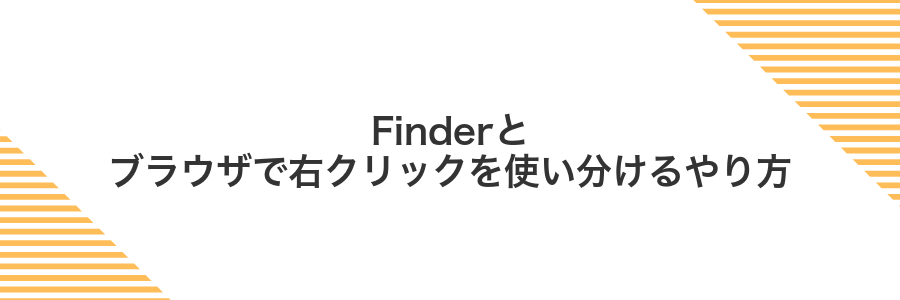 Finderとブラウザで右クリックを使い分けるやり方