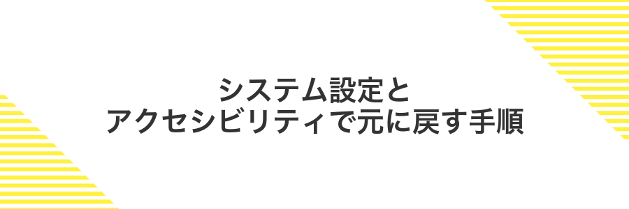 システム設定とアクセシビリティで元に戻す手順
