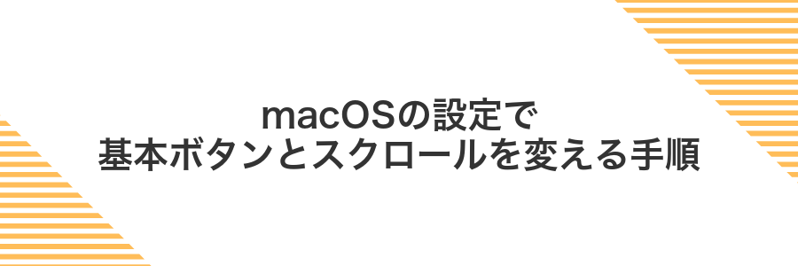 macOSの設定で基本ボタンとスクロールを変える手順