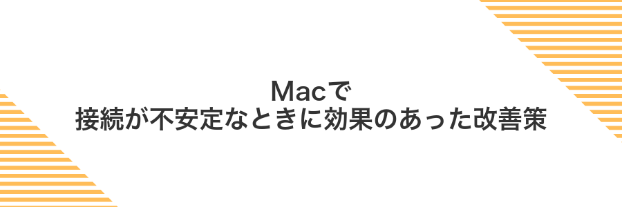 Macで接続が不安定なときに効果のあった改善策