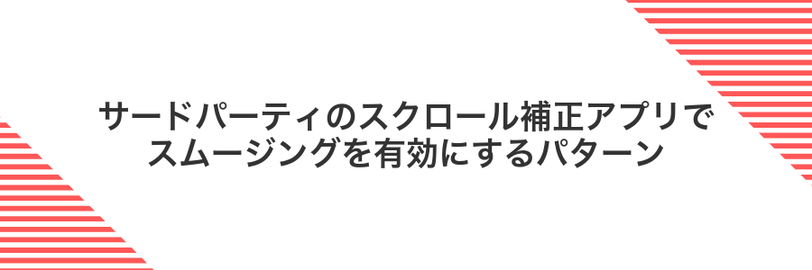 サードパーティのスクロール補正アプリでスムージングを有効にするパターン
