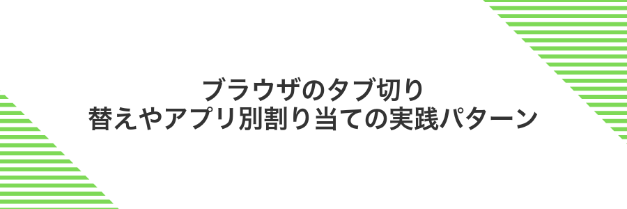 ブラウザのタブ切り替えやアプリ別割り当ての実践パターン
