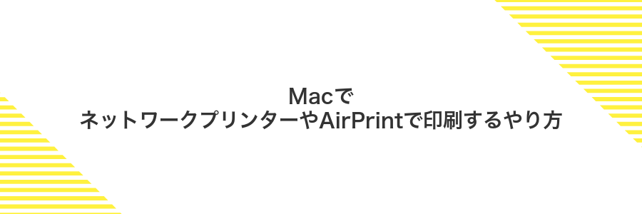 MacでネットワークプリンターやAirPrintで印刷するやり方