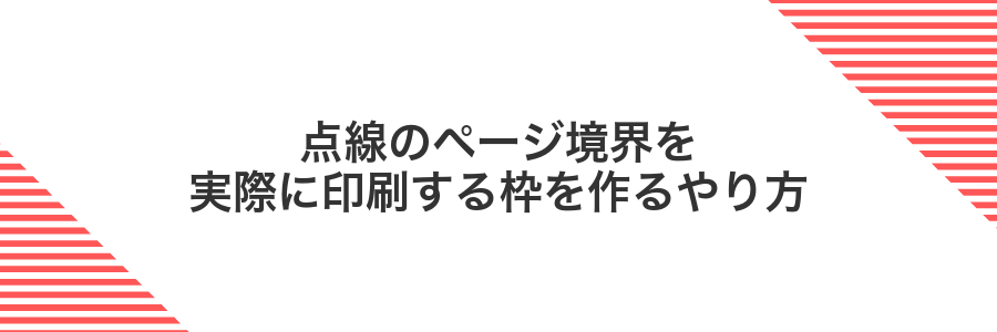 点線のページ境界を実際に印刷する枠を作るやり方