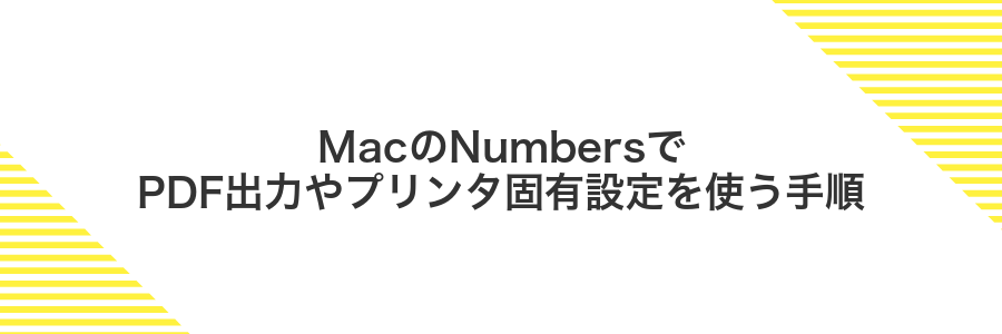 MacのNumbersでPDF出力やプリンタ固有設定を使う手順