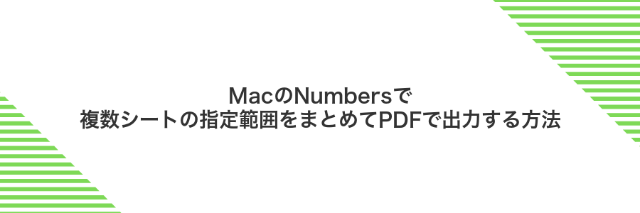 MacのNumbersで複数シートの指定範囲をまとめてPDFで出力する方法