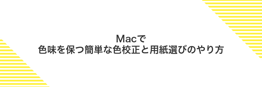 Macで色味を保つ簡単な色校正と用紙選びのやり方