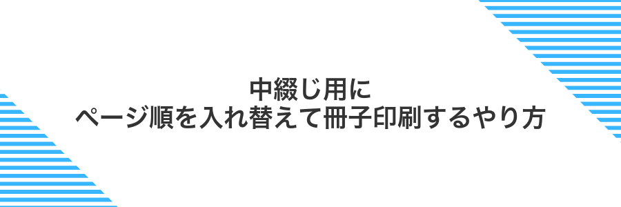 中綴じ用にページ順を入れ替えて冊子印刷するやり方