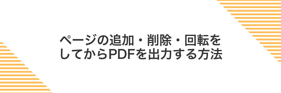 ページの追加・削除・回転をしてからPDFを出力する方法